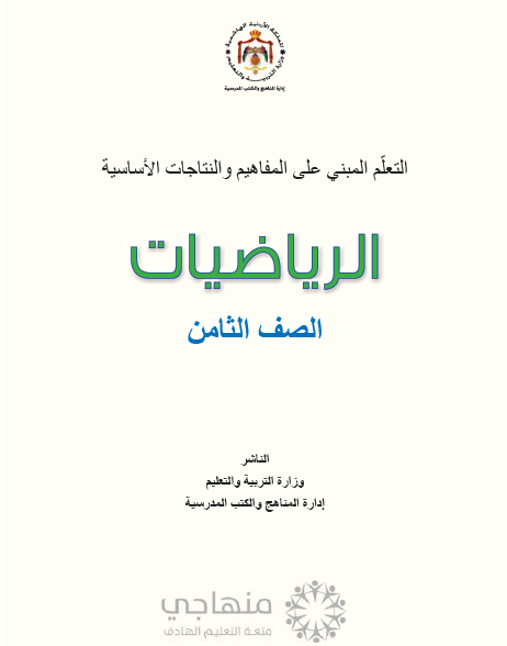 المادة المقررة لتعويض الفاقد التعليمي لمادة الرياضيات الصف الثامن